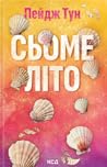 Сьоме літо