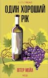 Один хороший рік