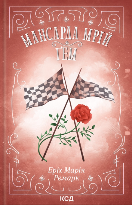 Мансарда мрій. Ґем (Hardcover)
