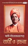 স্বামী বিবেকানন্দের বাণী ও রচনা ।। দশম খন্ড
