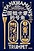 图坦卡蒙的号角：100件宝物中的古埃及文明