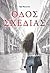 ΟΔΟΣ ΣΧΕΔΙΑΣ by Έφη Φωτεινού