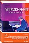 Упражнения