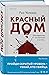 Красный дом