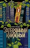Затерянный книжный