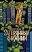 Затерянный книжный