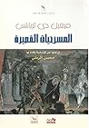 المسرحيات القصيرة