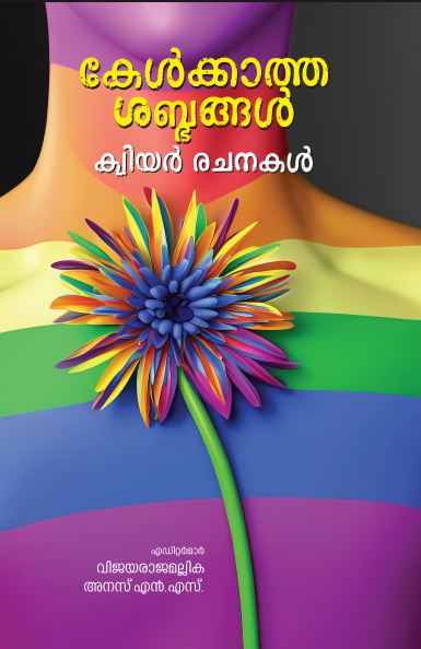 കേള്‍ക്കാത്ത ശബ്ദങ്ങള്‍ ക്വിയർ രചനകൾ | Kelkkatha Sabdangal Queer Rachanakal