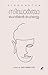 Siddhartha | സിദ്ധാർത്ഥ by Hermann Hesse