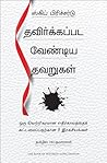 The Book of Mistakes: 9 Secrets To Creating A Successful Future (Tamil Edition)