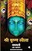 Shri Krishna lila (Marathi Edition)