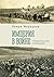 Империя в войне: Свидетельства очевидцев