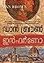 ഇന്‍ഫര്‍ണോ by Dan    Brown