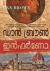 ഇന്‍ഫര്‍ണോ (റോബർട്ട് ലാങ്ടൻ, #4)