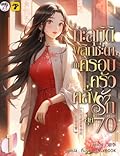 ทะลุมิติพลิกชะตากับครอบครัวคลั่งรักยุค 70 เล่ม 1