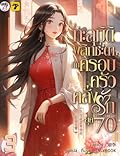 ทะลุมิติพลิกชะตากับครอบครัวคลั่งรักยุค 70 เล่ม 3