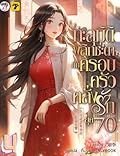 ทะลุมิติพลิกชะตากับครอบครัวคลั่งรักยุค 70 เล่ม 4