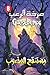 ‫مستنقع المذءوب - صرخة الرعب (صرخه الرعب Book 8)‬ (Arabic Edition)