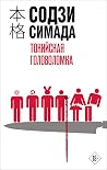 Токийская головол...