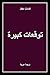 ‫توقعات كبيرة: ترجمة عربية‬ (Arabic Edition)
