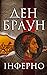 Інферно (Роберт Ленґдон, #4)