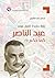 ‫(1) زيارة جديدة لتاريخ عربي: عبد الناصر كما حكم‬ (Arabic Edition)