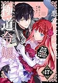 【単話版】悪党一家の愛娘、転生先も乙女ゲームの極道令嬢でした。～最上級ランクの悪役さま、その溺愛は不要です！～@COMIC 第17話 (Celicaコミックス)