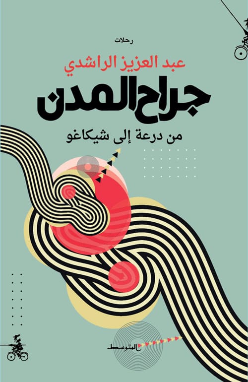 جراح المدن: من درعة إلى شيكاغو