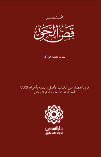 مختصر قص الحق (Paperback)