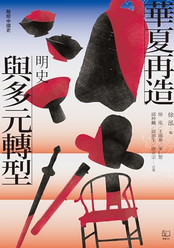 華夏再造與多元轉型：明史 (聯經中國史, #4)