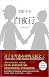 白夜行
