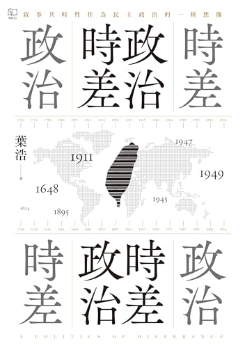 政治時差．時差政治：敘事共時性作為民主政治的一種想像 (Traditional Chinese Edition)