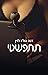 תתפשטי by דנה גולד לוין