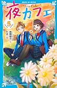 夜カフェ（５）