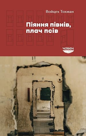 Піяння півнів, плач псів by Wojciech Tochman Піяння півнів, плач псів by Wojciech Tochman
