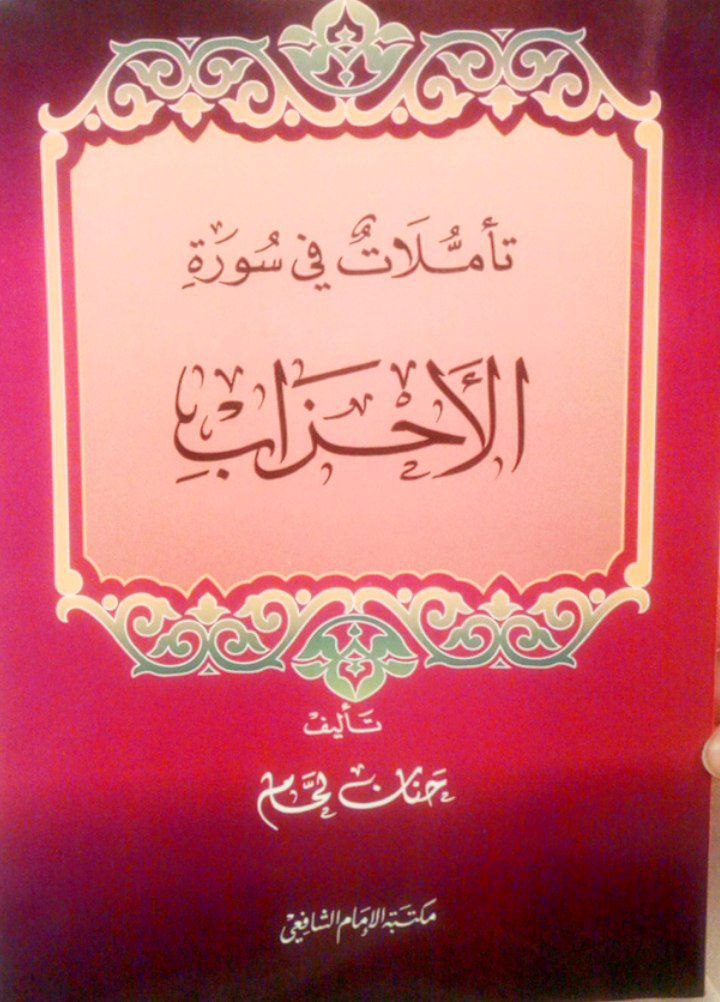 تأملات في سورة الأحزاب