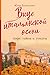 Вкус итальянской осени. Кофе, тайны и туманы