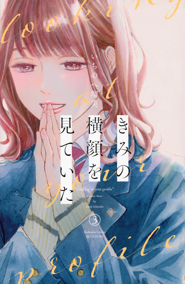 きみの横顔を見ていた 3 [Kimi no Yokogao wo Miteita 3] (Paperback)