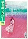 風を道しるべに…完結編（１）