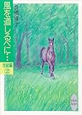 風を道しるべに…完結編（２）