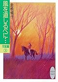 風を道しるべに…完結編（３）