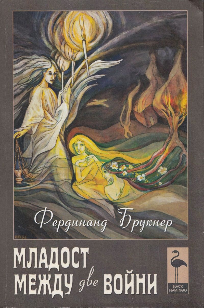 Младост между две войни (Paperback)