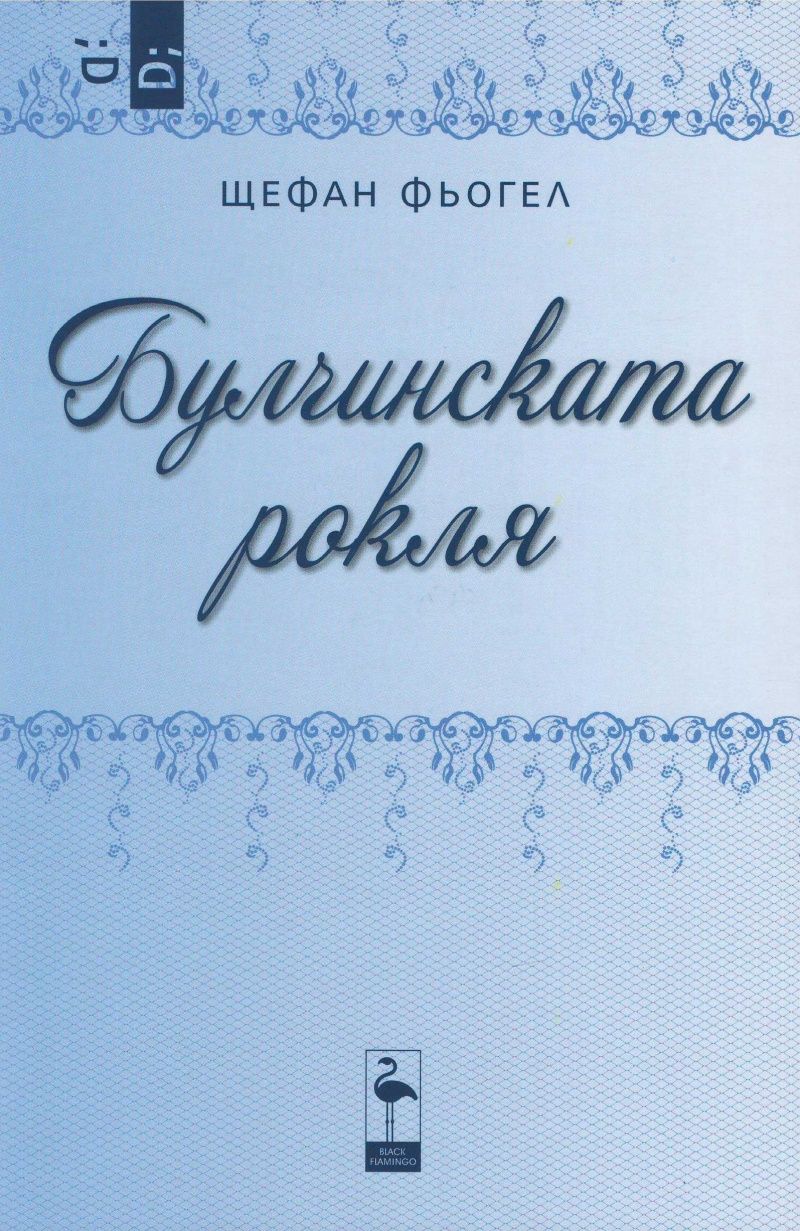 Булчинската рокля (Paperback)