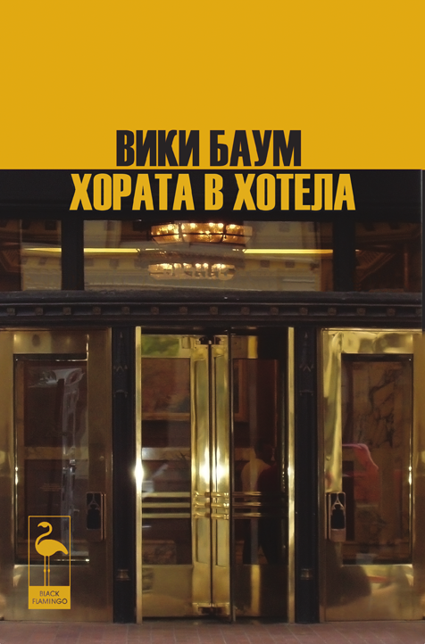 Хората в хотела (Paperback)
