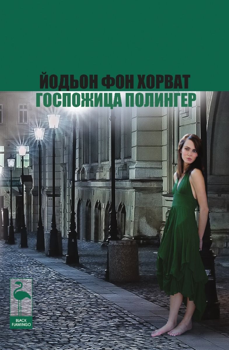 Госпожица Полингер (Paperback)