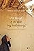 Η πέτρα της υπομονής by Atiq Rahimi