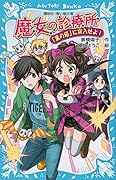 魔女の診療所－「黒の塔」に突入せよ！－