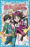 魔女の診療所－「黒の塔」に突入せよ！－