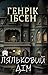 Ляльковий дім (Ukrainian Edition)