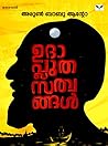 ഉദാപ്ലുതസത്വങ്ങൾ ...
